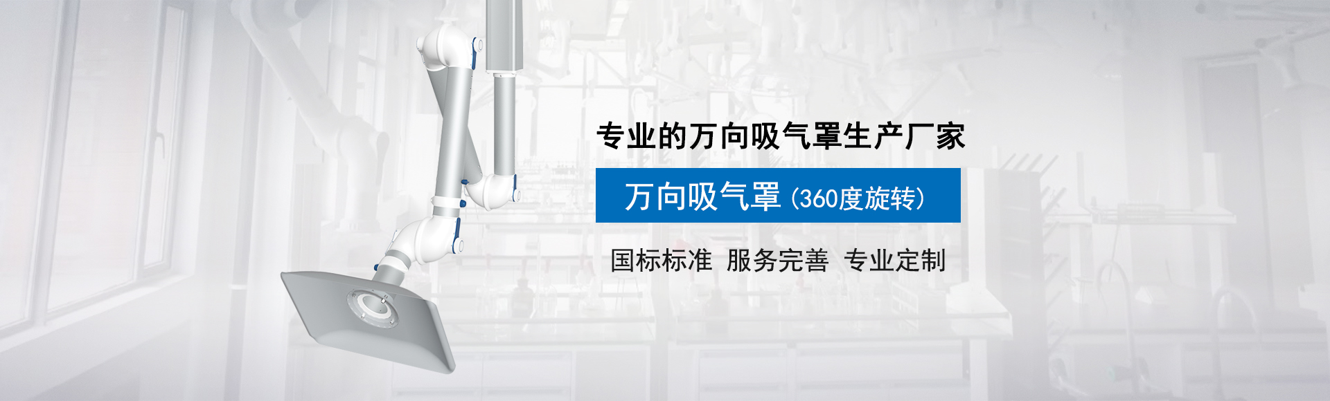 凱萊英萬向吸氣罩